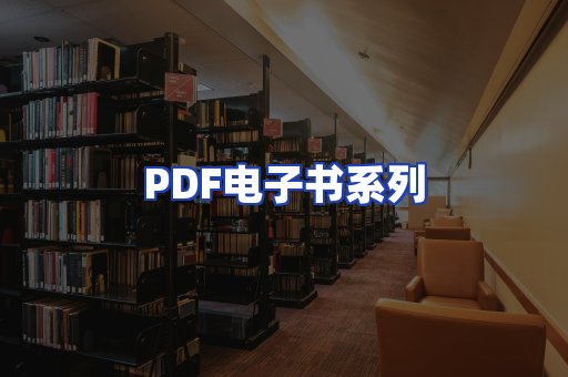 PDF电子书系列